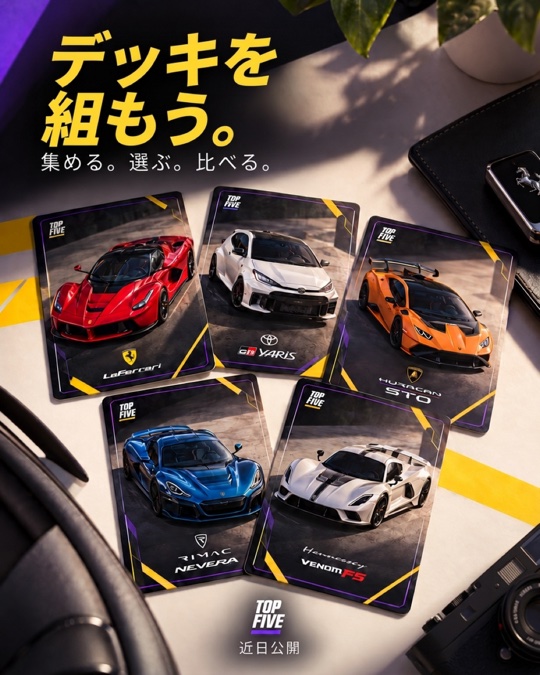 デッキを組もう