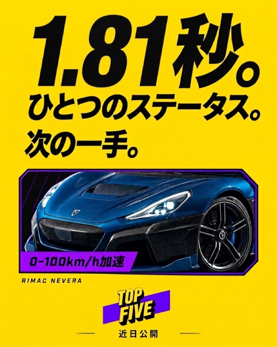 1.81秒：0-100km/h加速、低い方が勝ち